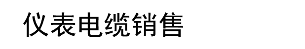 仪表电缆销售